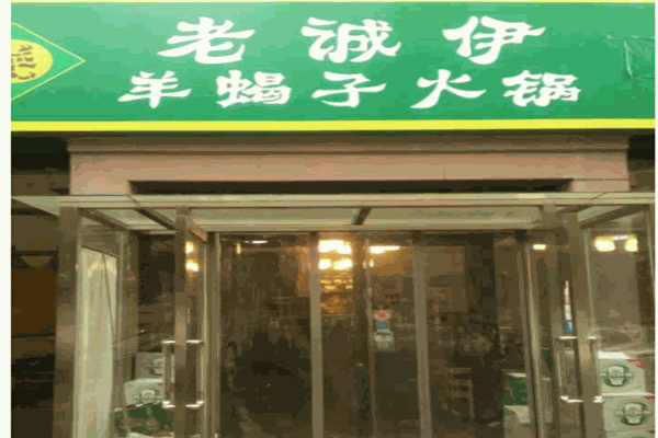 老诚伊羊蝎子火锅